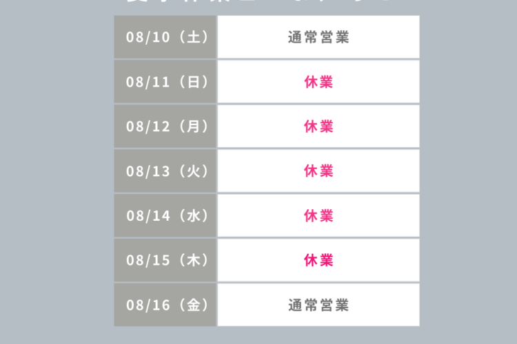 夏季休業日のお知らせ