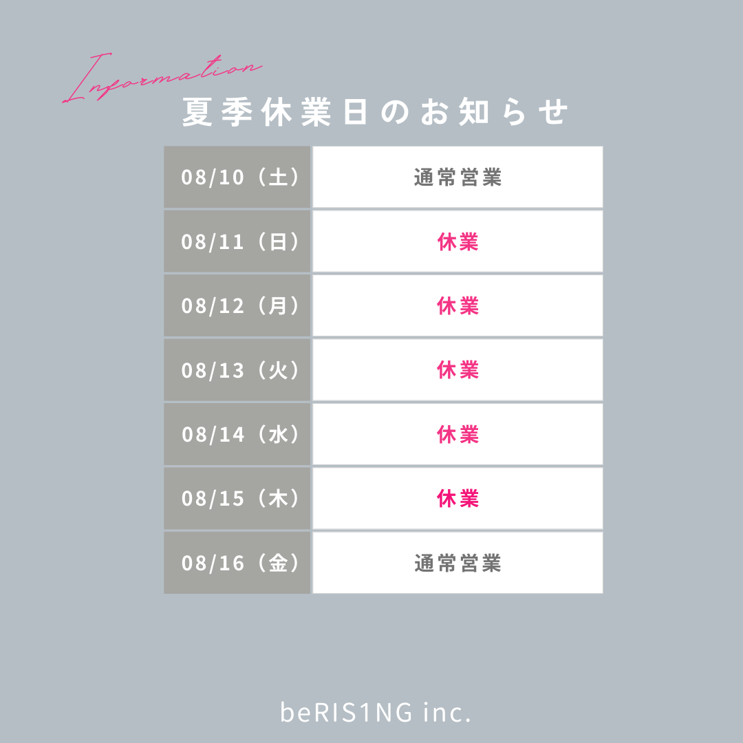 夏季休業日のお知らせ